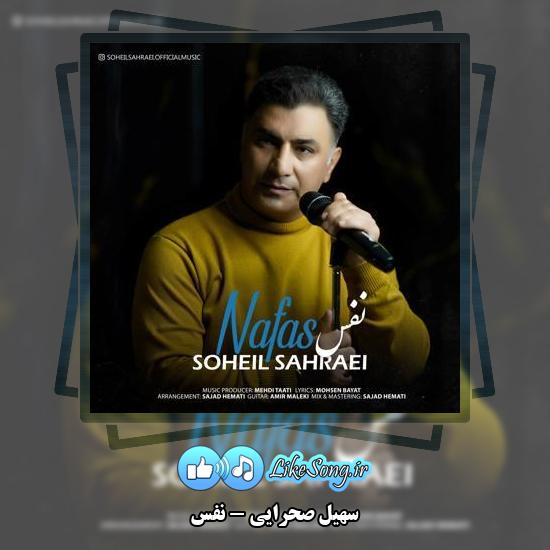دانلود آهنگ سهیل صحرایی نفس 1 دانلود آهنگ سهیل صحرایی نفس